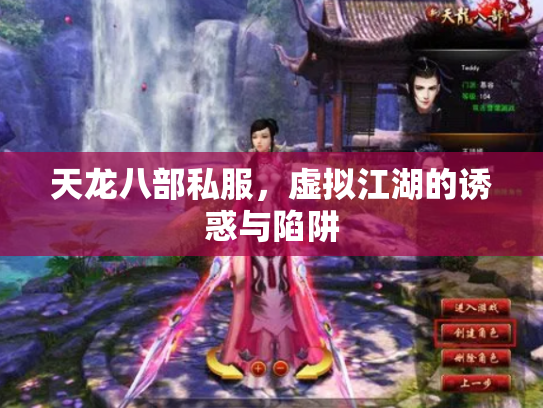 天龙八部私服，虚拟江湖的诱惑与陷阱