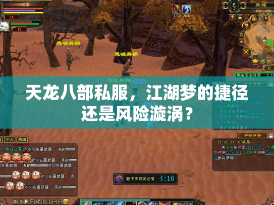 天龙八部私服，江湖梦的捷径还是风险漩涡？