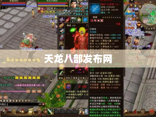 天龙八部发布网