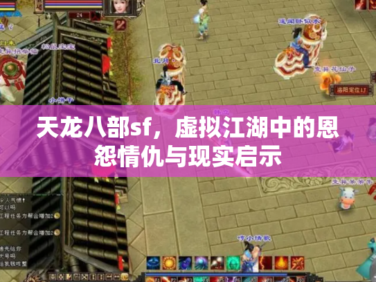 天龙八部sf，虚拟江湖中的恩怨情仇与现实启示