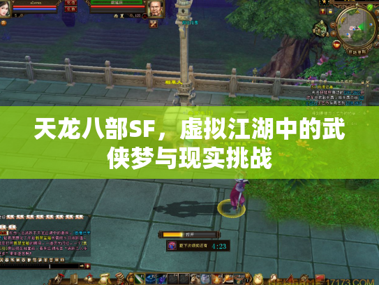 天龙八部SF，虚拟江湖中的武侠梦与现实挑战