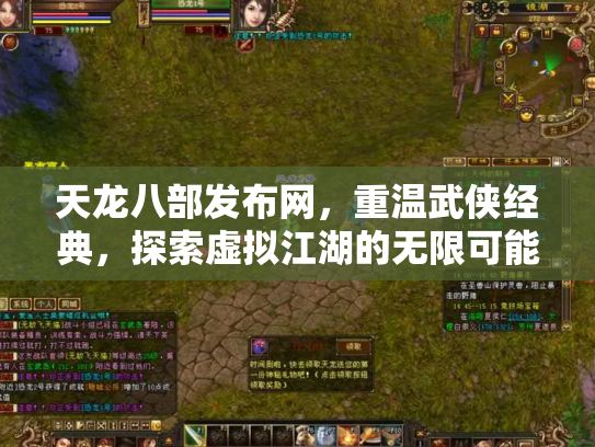 天龙八部发布网，重温武侠经典，探索虚拟江湖的无限可能