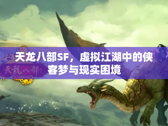 天龙八部SF，虚拟江湖中的侠客梦与现实困境