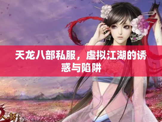 天龙八部私服，虚拟江湖的诱惑与陷阱