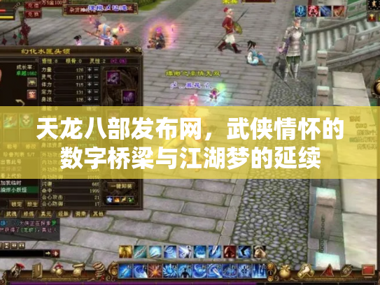 天龙八部发布网，武侠情怀的数字桥梁与江湖梦的延续