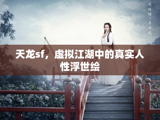 天龙sf，虚拟江湖中的真实人性浮世绘