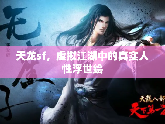 天龙sf，虚拟江湖中的真实人性浮世绘