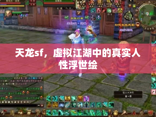 天龙sf，虚拟江湖中的真实人性浮世绘