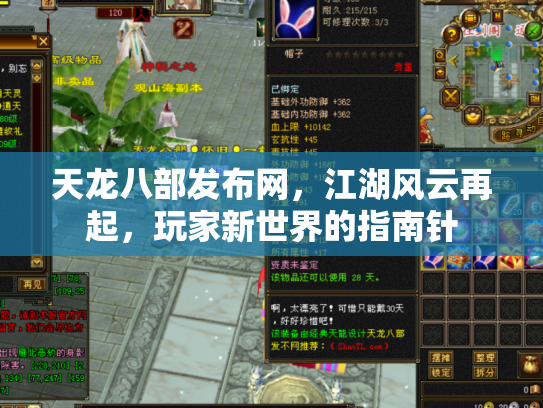 天龙八部发布网，江湖风云再起，玩家新世界的指南针