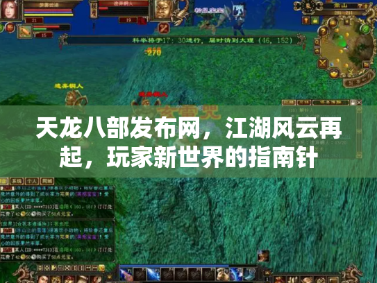 天龙八部发布网，江湖风云再起，玩家新世界的指南针