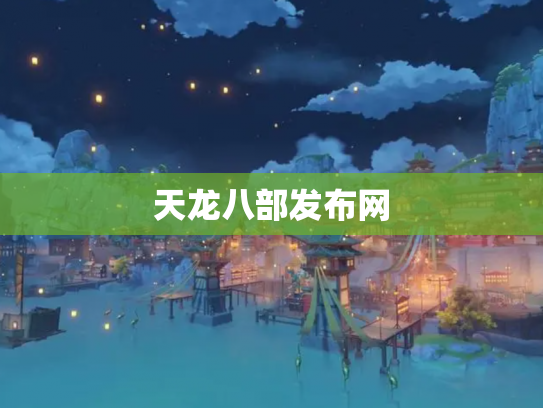 天龙八部发布网