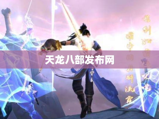 天龙八部发布网