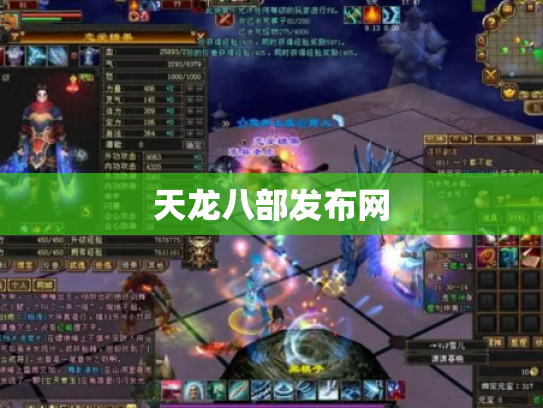 天龙八部发布网