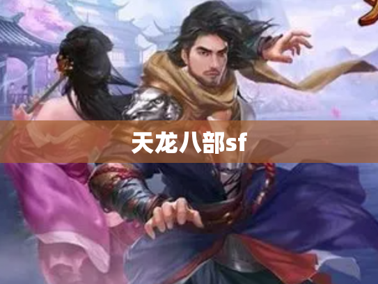 天龙八部sf