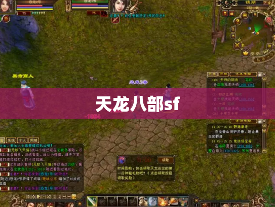 天龙八部sf