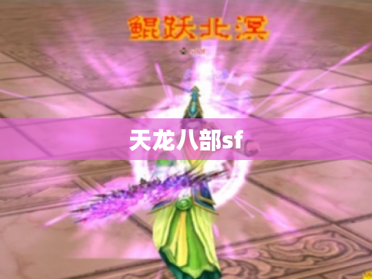 天龙八部sf