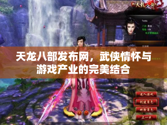 天龙八部发布网，武侠情怀与游戏产业的完美结合