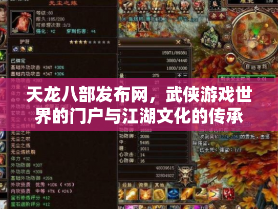 天龙八部发布网，武侠游戏世界的门户与江湖文化的传承