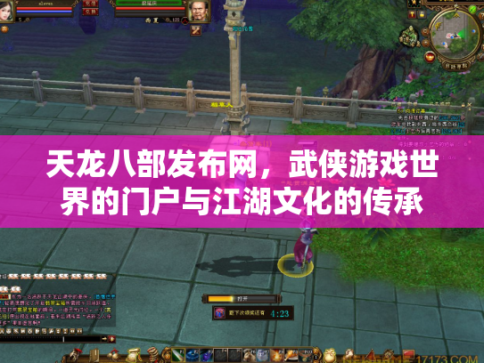 天龙八部发布网，武侠游戏世界的门户与江湖文化的传承