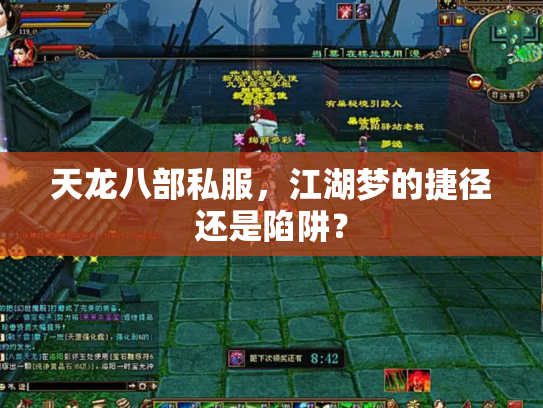 天龙八部私服，江湖梦的捷径还是陷阱？