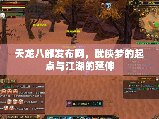 天龙八部发布网，武侠梦的起点与江湖的延伸