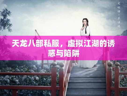 天龙八部私服，虚拟江湖的诱惑与陷阱