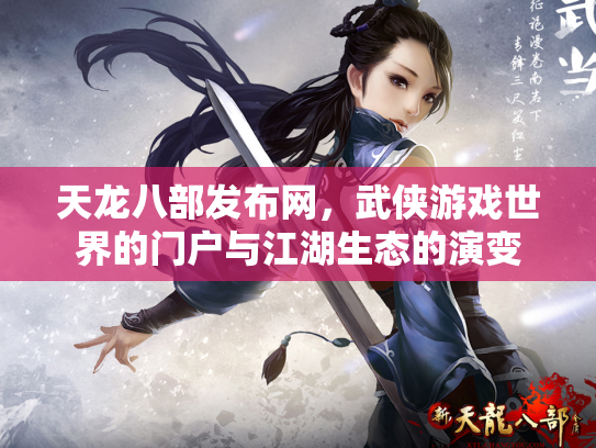 天龙八部发布网，武侠游戏世界的门户与江湖生态的演变