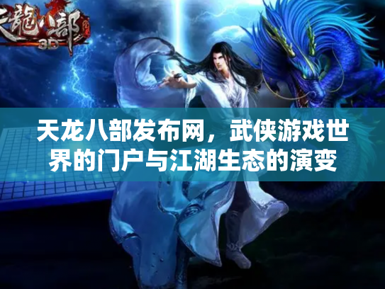 天龙八部发布网，武侠游戏世界的门户与江湖生态的演变
