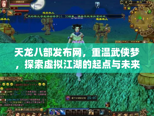 天龙八部发布网，重温武侠梦，探索虚拟江湖的起点与未来