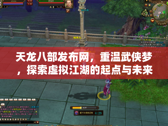 天龙八部发布网，重温武侠梦，探索虚拟江湖的起点与未来