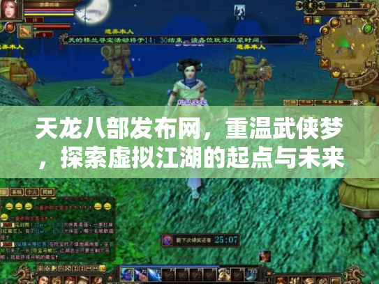 天龙八部发布网，重温武侠梦，探索虚拟江湖的起点与未来