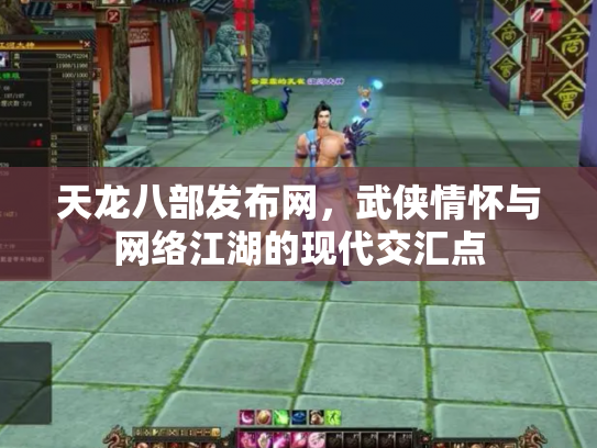 天龙八部发布网，武侠情怀与网络江湖的现代交汇点