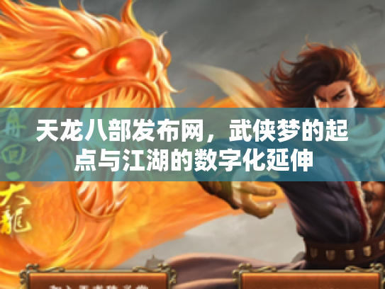 天龙八部发布网，武侠梦的起点与江湖的数字化延伸
