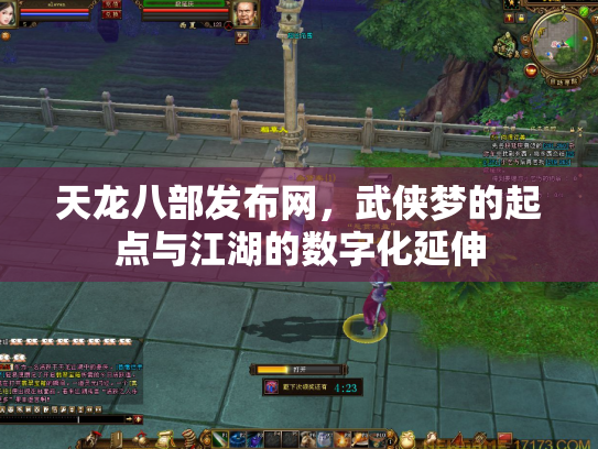 天龙八部发布网，武侠梦的起点与江湖的数字化延伸