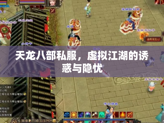 天龙八部私服，虚拟江湖的诱惑与隐忧