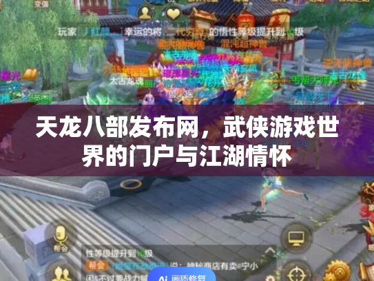 天龙八部发布网，武侠游戏世界的门户与江湖情怀