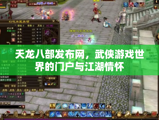 天龙八部发布网，武侠游戏世界的门户与江湖情怀