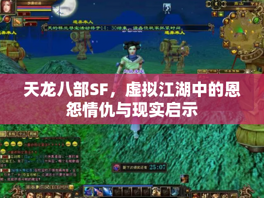 天龙八部SF，虚拟江湖中的恩怨情仇与现实启示