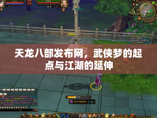 天龙八部发布网，武侠梦的起点与江湖的延伸