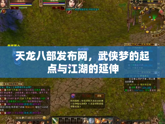 天龙八部发布网，武侠梦的起点与江湖的延伸
