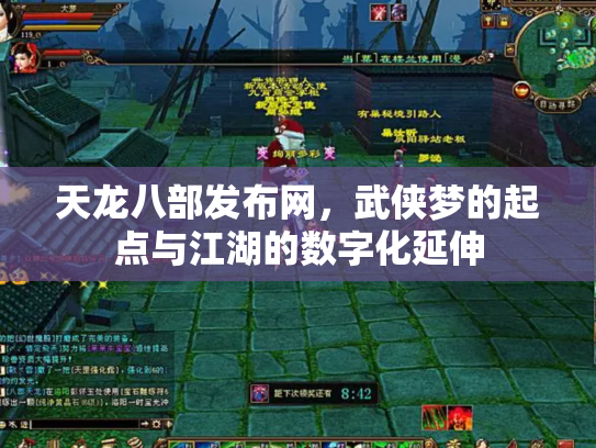 天龙八部发布网，武侠梦的起点与江湖的数字化延伸