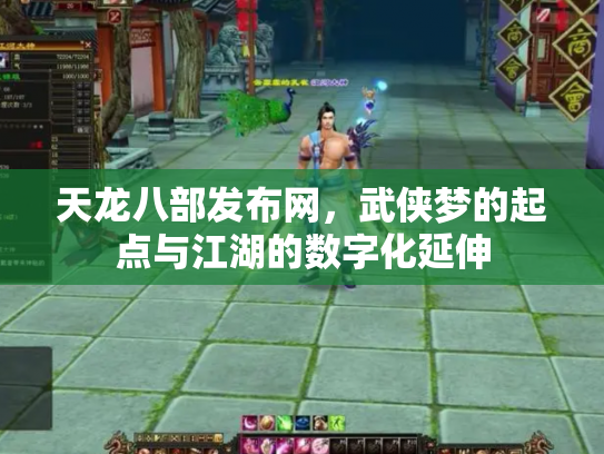 天龙八部发布网，武侠梦的起点与江湖的数字化延伸