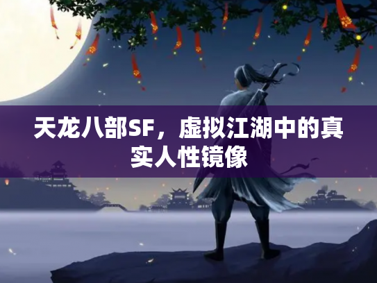 天龙八部SF，虚拟江湖中的真实人性镜像
