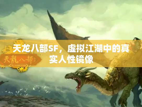 天龙八部SF，虚拟江湖中的真实人性镜像