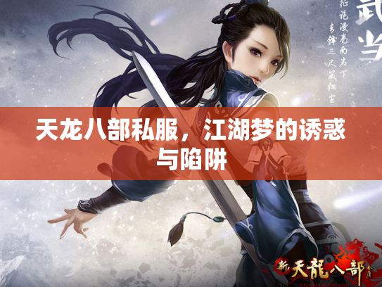天龙八部私服，江湖梦的诱惑与陷阱