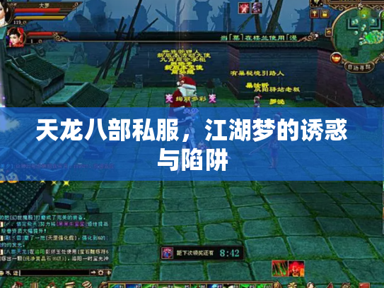 天龙八部私服，江湖梦的诱惑与陷阱