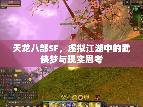 天龙八部SF，虚拟江湖中的武侠梦与现实思考