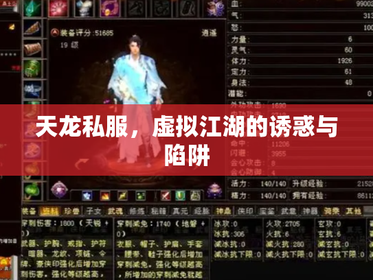天龙私服，虚拟江湖的诱惑与陷阱