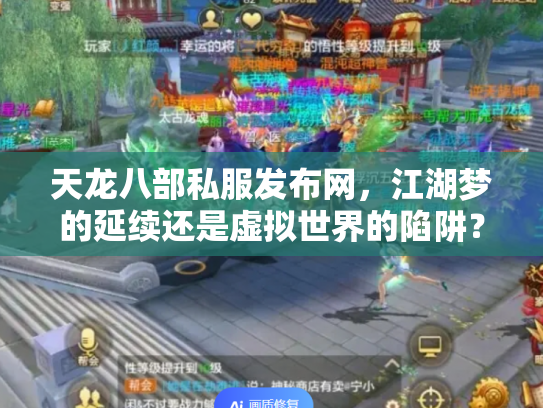 天龙八部私服发布网，江湖梦的延续还是虚拟世界的陷阱？