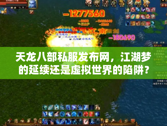 天龙八部私服发布网，江湖梦的延续还是虚拟世界的陷阱？